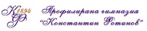ПРОФИЛИРАНА ГИМНАЗИЯ КОНСТАНТИН ФОТИНОВ